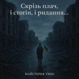 Скрізь плач, і стогін, і ридання...