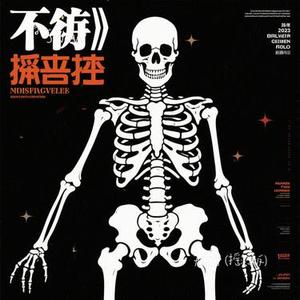 无定骨  (摇滚版) (Cover 韩小夏)