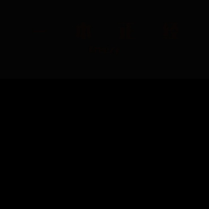 一本正经 snippet