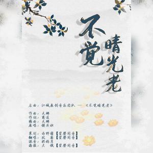 不觉晴光老