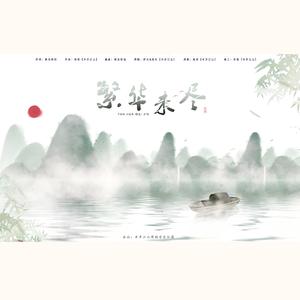 繁华未尽第二版