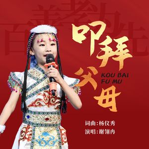 叩拜父母