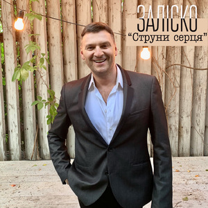 Струни серця