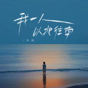 我一人从北往南