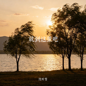 就到这里吧