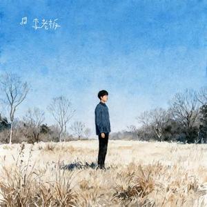 不说再见 (Cover 好妹妹乐队)