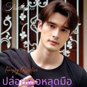 ปล่อยเธอหลุดมือ