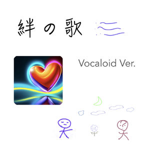 絆の歌 (Vocaloid Ver.)