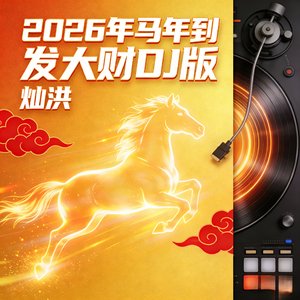马年到 发大财DJ版