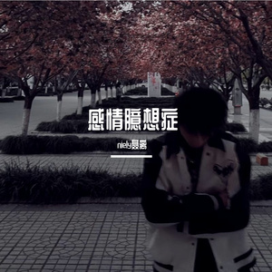 感情臆想症（Prod by Boyfifty）