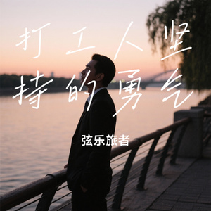 打工人坚持的勇气