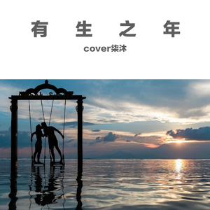 有生之年（翻自 孟梓）