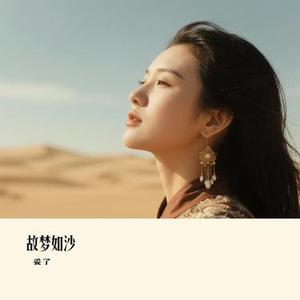 故梦如沙 (Cover 王优秀)