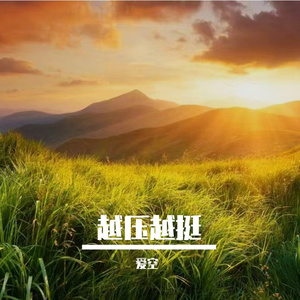 坚守攀巅峰