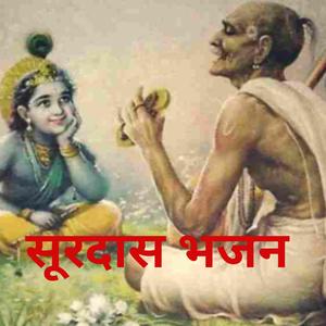 सूरदास भजन