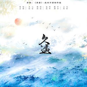 久违-弃吴钩原著《我乘风雪》同人曲-