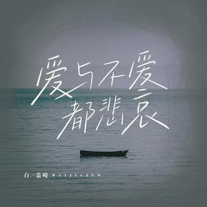 爱与不爱都悲哀