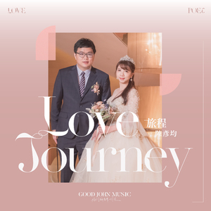 旅程 (feat. Good John Music)