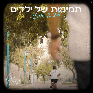 תמימות של ילדים