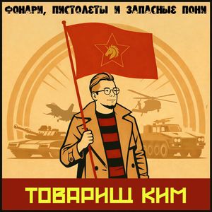 Товарищ Ким
