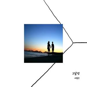 그날엔(ARTIST.엔제이뮤직)