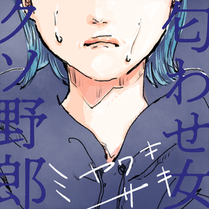 匂わせ女クソ野郎