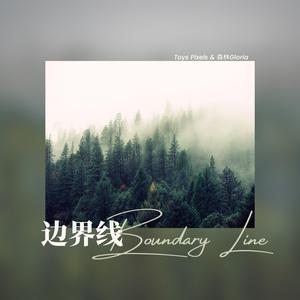 边界线