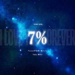 7%(双女主版)