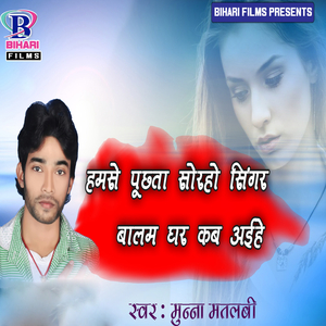 Hamse Puchhata Sorho Singar Balam Ghar Kab Aihe