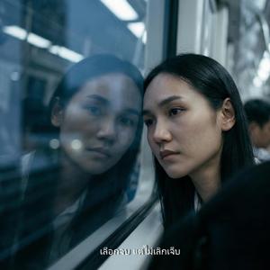 เลือกจบ แต่ไม่เลิกเจ็บ