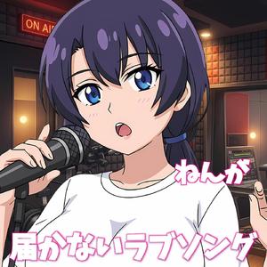 届かないラブソング