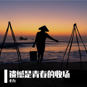 遗憾是青春的收场
