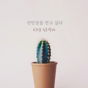 선인장을 안고 싶다