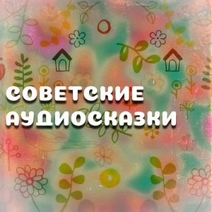 Волк и семеро козлят