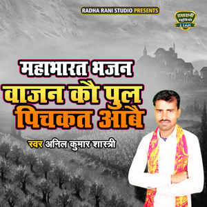 Mahabharat Bhajan Vajan Ko Pull Pichkan Aabe (Bhakti Song)