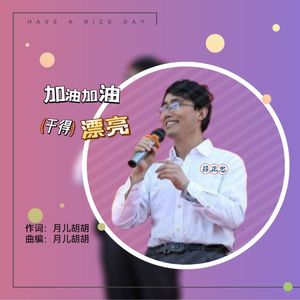 加油加油干得漂亮(吕正忠) 伴奏版