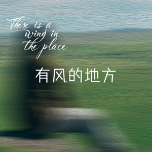 有风的地方