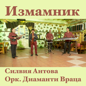 Измамник