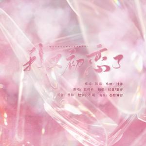 我又初恋了（翻自 创造101）