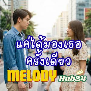 แค่ได้มองเธอครั้งเดียว