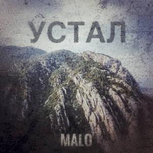 Устал