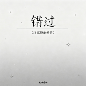 错过（终究还是爱错）