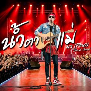 น้ำตาแม่ - ผา (Pha)