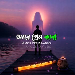 অমর প্রেম কাব্য Amor Prem Kabbo