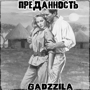 Преданность