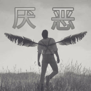 厌恶（pro by Monty Datta/Shiloh Dynasty）