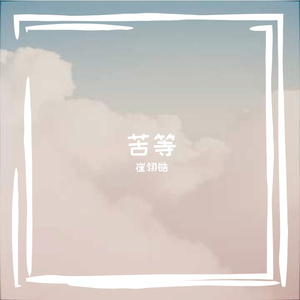 苦等