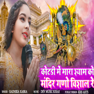 कोटड़ी में मारा श्याम को मंदिर गणों विशाल