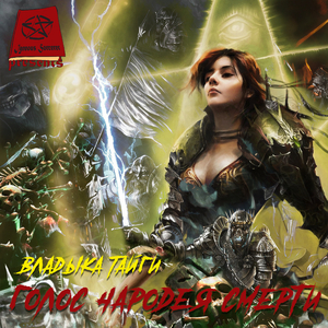 Законодатель-змей