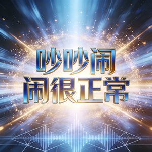 吵吵闹闹很正常